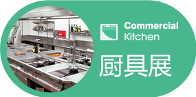 2025第三十一屆廣州廚房設(shè)備展覽會(huì)