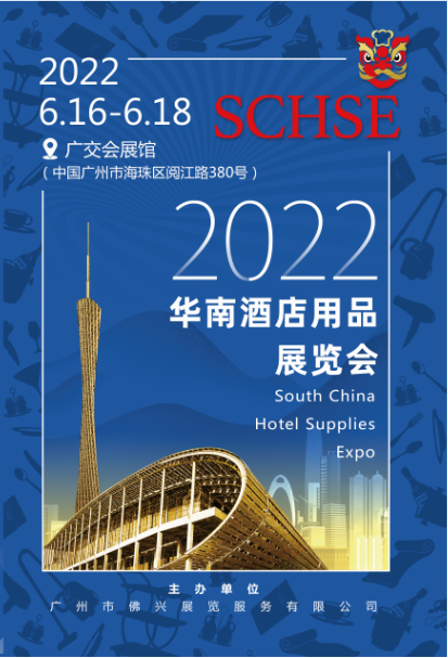 2022華南酒店用品展覽會(huì)