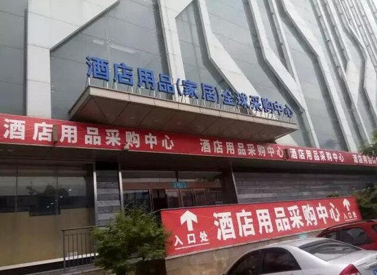 合肥正式擁有首家酒店用品全球采購中心！